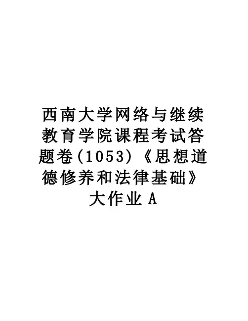 西南大学网络与继续教育学院课程考试答题卷(1053)《思想道德修养和法律基础》大作业A上课讲义