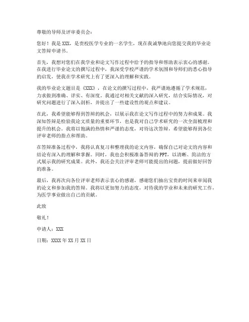 医学生论文答辩申请书模板