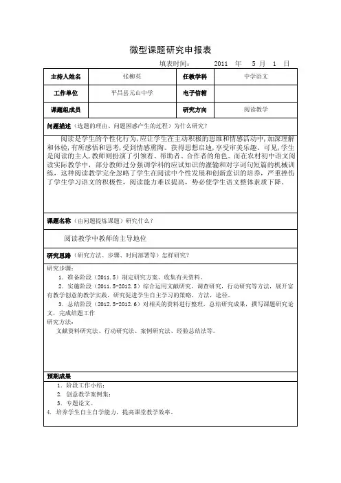 微型课题研究申报表