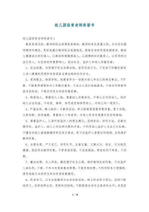 幼儿园保育老师承诺书