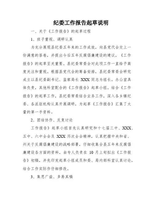 纪委工作报告起草说明