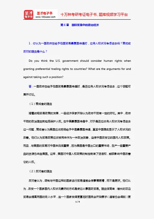 希尔《国际商务》(第7版)课后习题详解(第6章 国际贸易中的政治经济)【圣才出品】