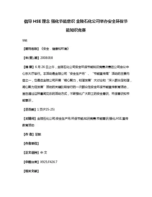 倡导HSE理念 强化节能意识 金陵石化公司举办安全环保节能知识竞赛