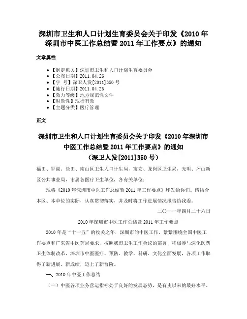 深圳市卫生和人口计划生育委员会关于印发《2010年深圳市中医工作总结暨2011年工作要点》的通知