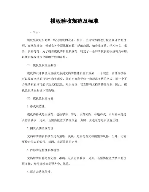 模板验收规范及标准