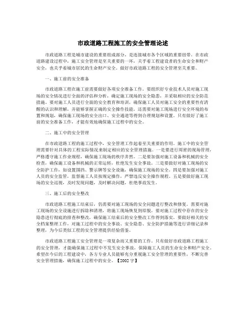 市政道路工程施工的安全管理论述