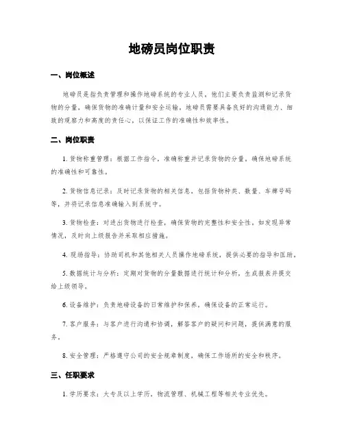 地磅员岗位职责