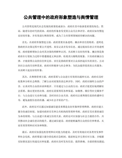 公共管理中的政府形象塑造与舆情管理