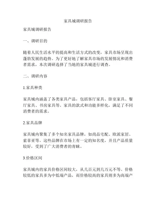 家具城调研报告