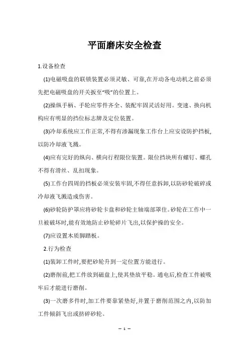平面磨床安全检查