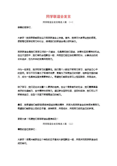 同学联谊会发言3篇