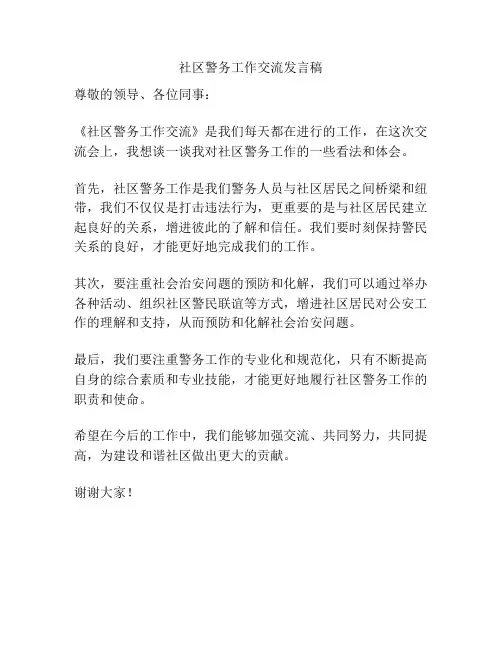 社区警务工作交流发言稿