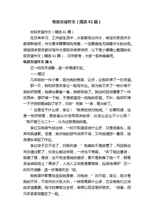 收获友谊作文（精选41篇）