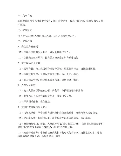 发电机大修安全技术交底模板