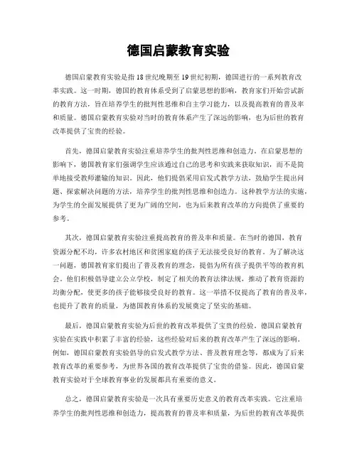 德国启蒙教育实验