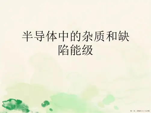 半导体中的杂质和缺陷能级
