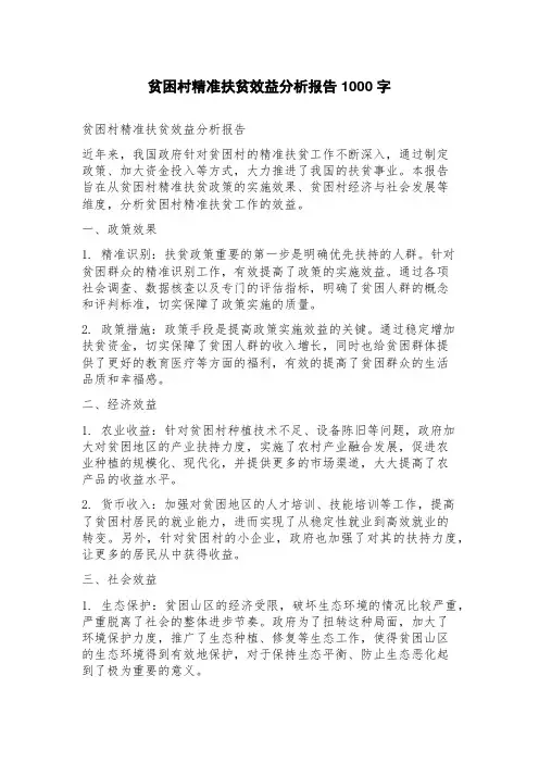贫困村精准扶贫效益分析报告