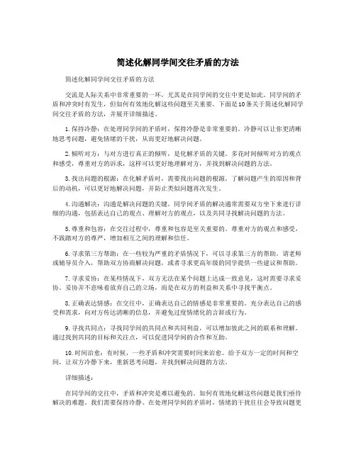 简述化解同学间交往矛盾的方法