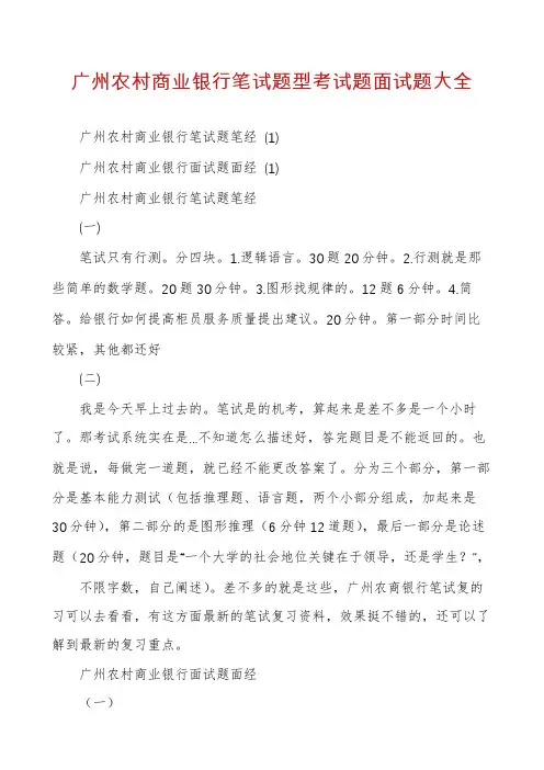 广州农村商业银行笔试题型考试题面试题大全