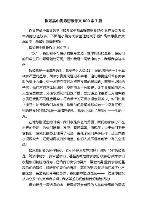 假如高中优秀想象作文800字7篇