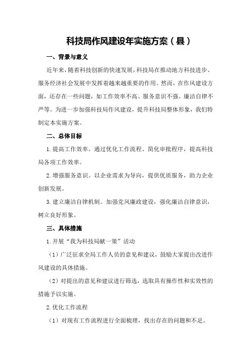 科技局作风建设年实施方案(县