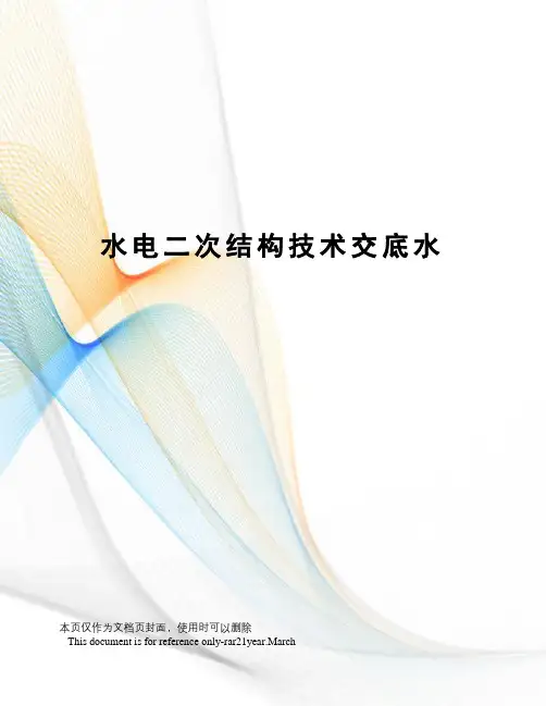水电二次结构技术交底水