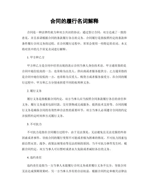 合同的履行名词解释