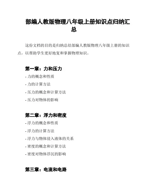 部编人教版物理八年级上册知识点归纳汇总