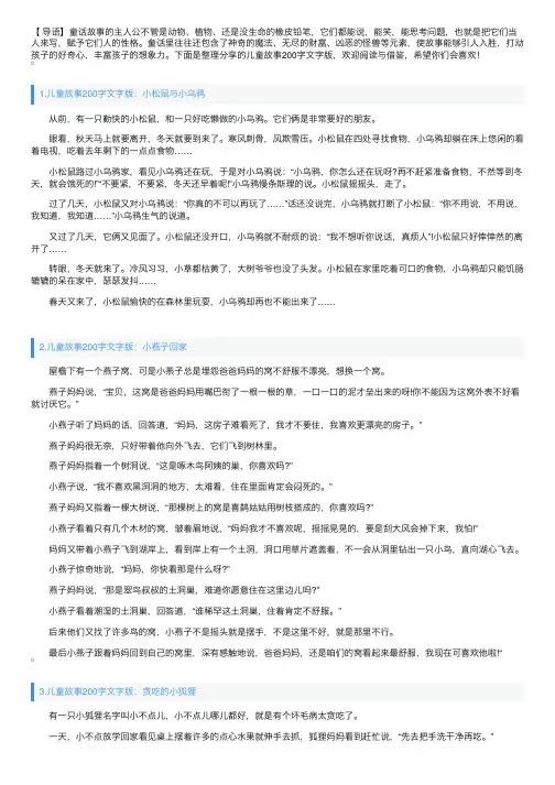 儿童故事200字文字版大全【五篇】