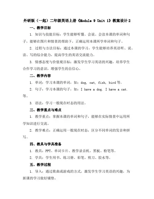 外研版(一起)二年级英语上册《Module9Unit1》教案设计2