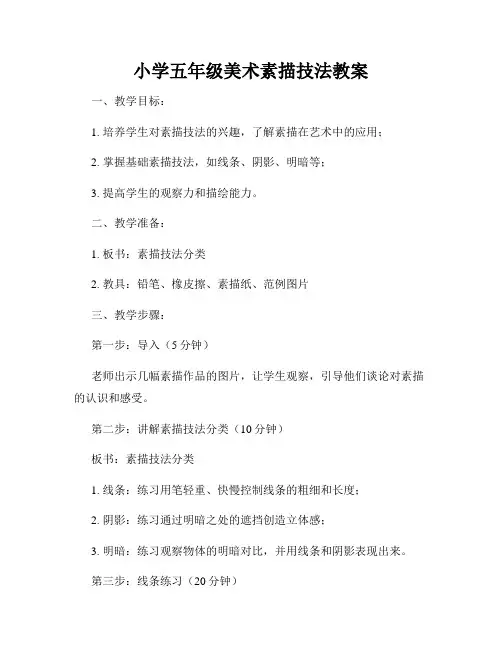 小学五年级美术素描技法教案