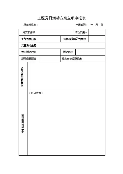 主题党日活动方案立项申报表