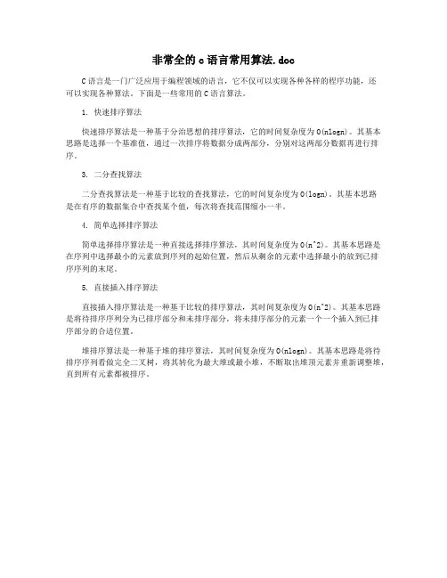 非常全的c语言常用算法.doc
