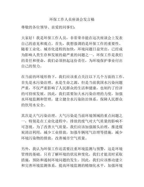 环保工作人员座谈会发言稿