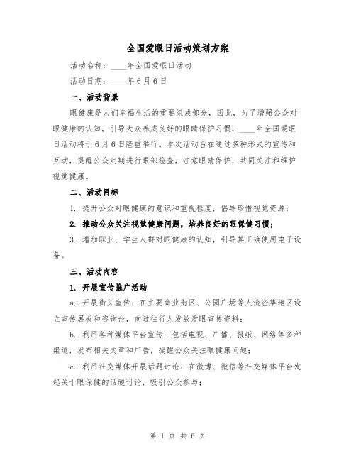 全国爱眼日活动策划方案(三篇)