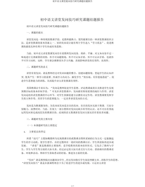 初中语文课堂提问技巧研究课题结题报告