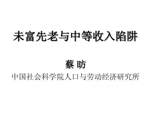 未富先老与中等收入陷阱-蔡昉