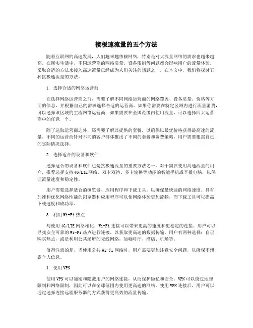接极速流量的五个方法
