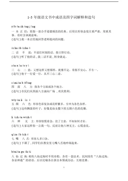 (完整word版)1-3年级成语解释及造句.doc