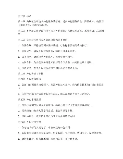 技术外包服务管理制度