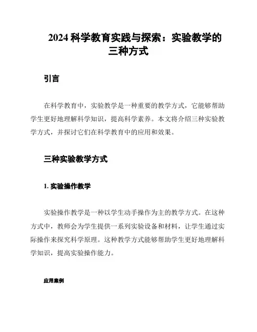 2024科学教育实践与探索：实验教学的三种方式