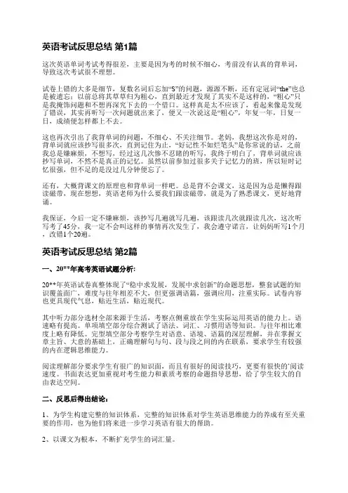英语考试反思总结(合集26篇)
