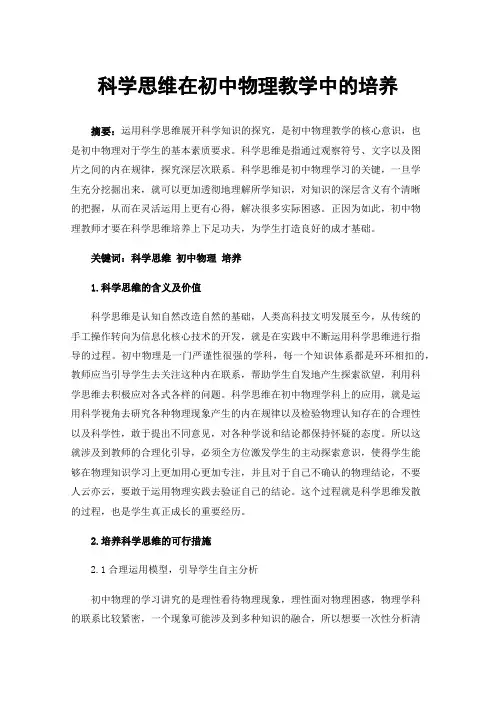 科学思维在初中物理教学中的培养