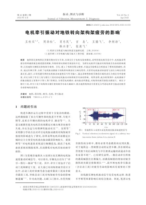 电机牵引振动对地铁转向架构架疲劳的影响