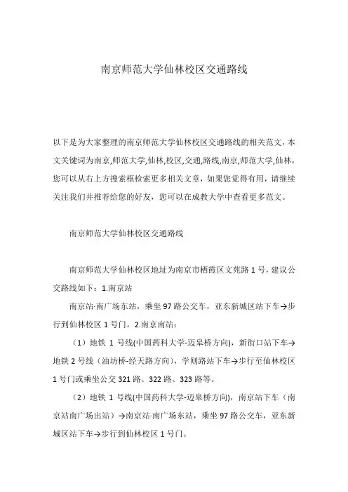南京师范大学仙林校区交通路线