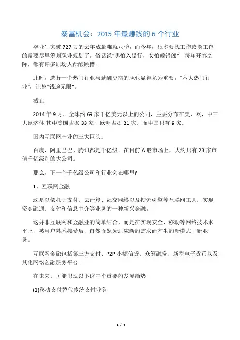 暴富机会：2015年最赚钱的6个行业