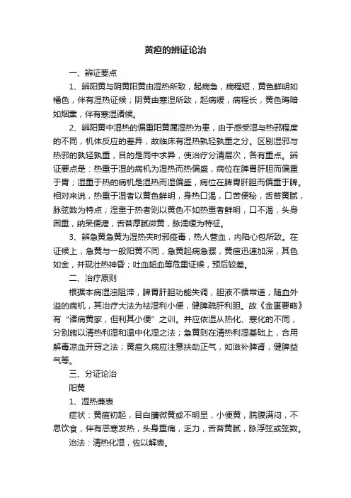 黄疸的辨证论治