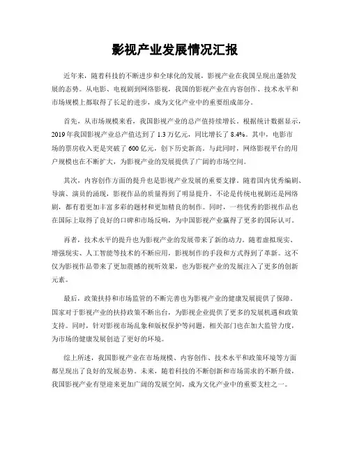 影视产业发展情况汇报