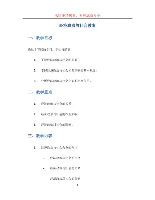 经济政治与社会教案