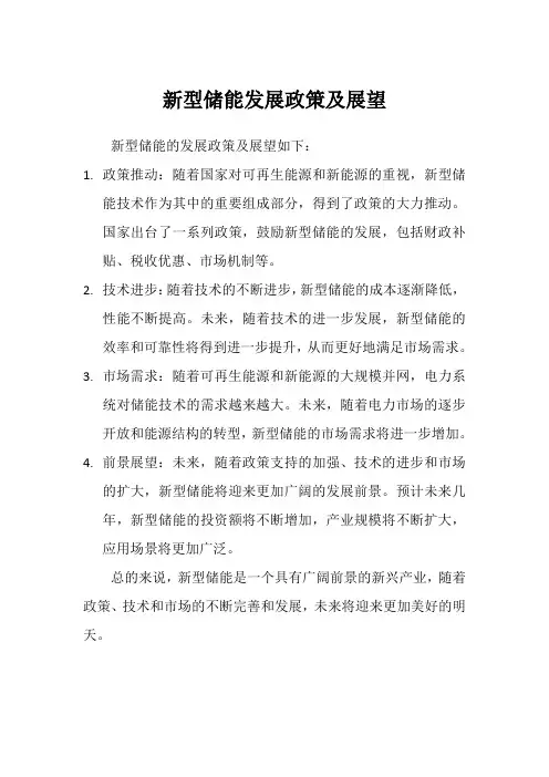 新型储能发展政策及展望